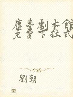 尘梦剧本馆漫画免费下拉式