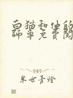 白猫和他的二哈师尊免费阅读小说