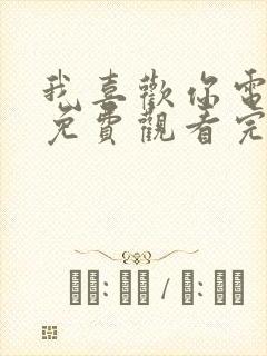 我喜欢你电视剧免费观看完整版免费