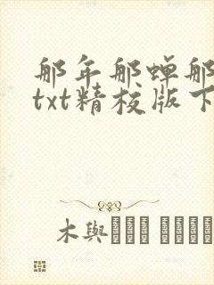 那年那蝉那把剑txt精校版下载