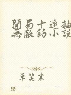 开局十连抽然后无敌的小说