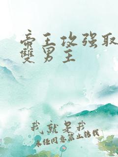 帝王攻强取豪夺双男主
