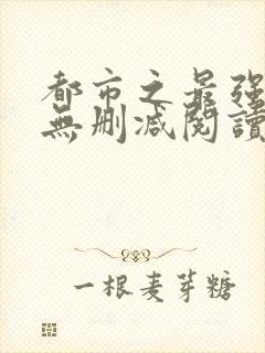 都市之最强狂兵无删减阅读全文