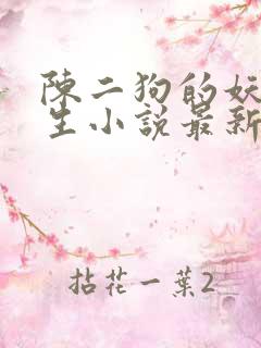 陈二狗的妖孽人生小说最新章节目录
