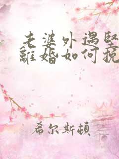 老婆外遇坚决要离婚如何挽回