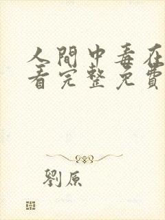 人间中毒在线观看完整免费高清