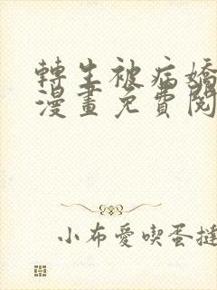 转生被病娇王子漫画免费阅读