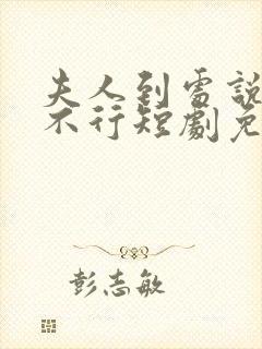 夫人到处说裴总不行短剧免费观看全集