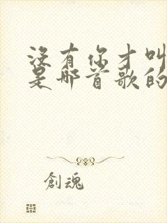 没有你才叫可悲是哪首歌的歌词