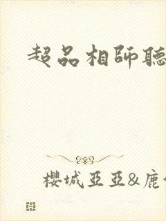 超品相师听书吧