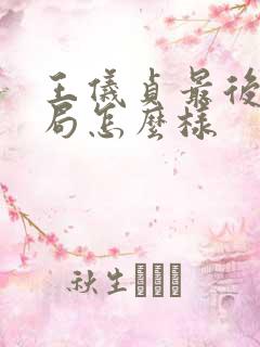 王仪贞最后的结局怎么样