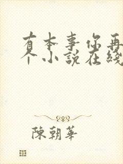 有本事你再凶一个小说在线阅读