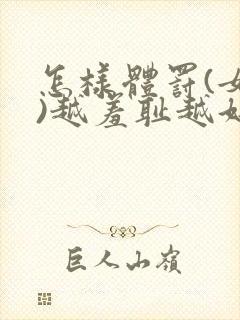 怎样体罚(女生)越羞耻越好可以捆绑