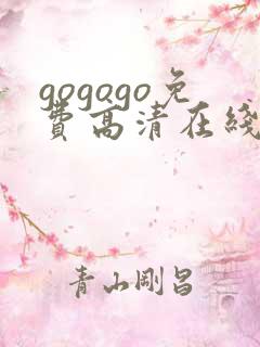 gogogo免费高清在线中国直接观看