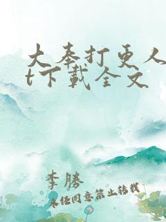 大奉打更人txt下载全文