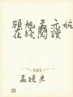 顾旭孟亦婉小说在线阅读