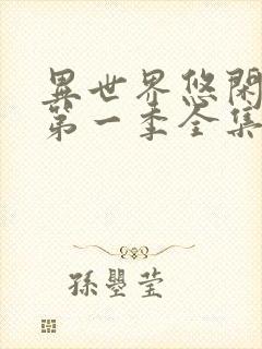 异世界悠闲农家第一季全集在线观看