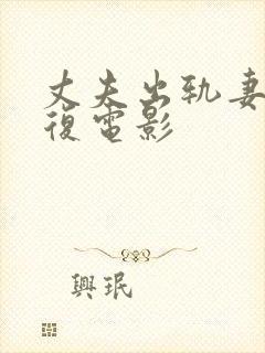 丈夫出轨妻子报复电影