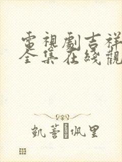 电视剧吉祥天宝全集在线观看免费