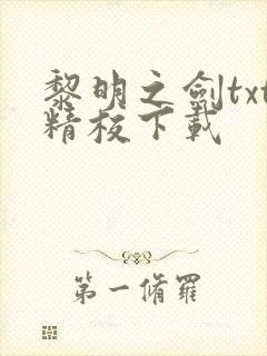 黎明之剑txt精校下载