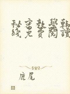 秘密教学韩漫在线免费阅读