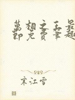 万相之王最新章节免费笔趣阁