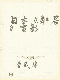 日本《邻居人妻》电影