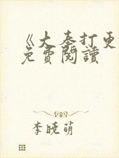 《大奉打更人》免费阅读