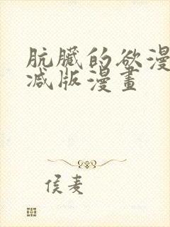 肮脏的欲漫无删减版漫画