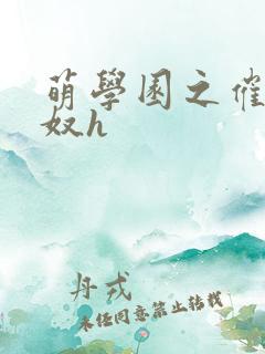 萌学园之催眠肉奴h