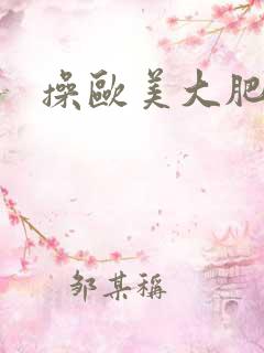 操欧美大肥屁股