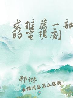 求推荐一部好看的电视剧