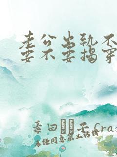 老公出轨不承认要不要揭穿他