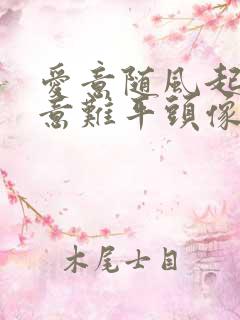 爱意随风起风止意难平头像