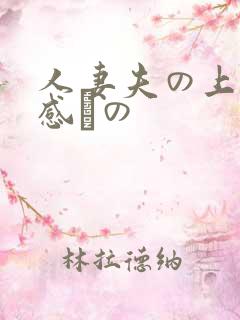 人妻夫の上司犯感との