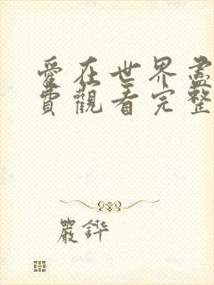 爱在世界尽头免费观看完整版在线全集