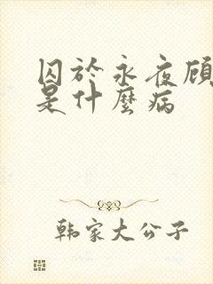 囚于永夜顾昀迟是什么病