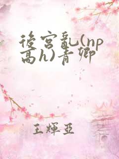 后宫乱(np 高h)青卿