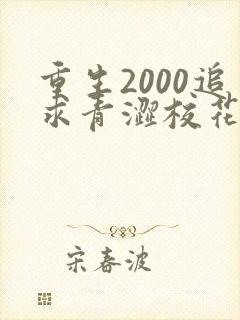 重生2000追求青涩校花同桌开始在线全文阅读