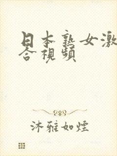 日本熟女激情综合视频