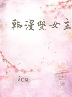 韩漫双女主