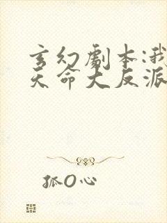 玄幻剧本:我,天命大反派