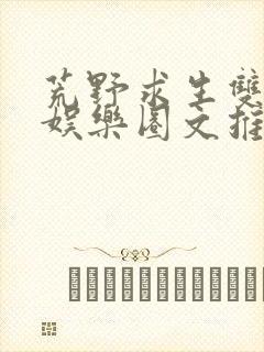 荒野求生双男主娱乐圈文推荐