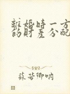 离婚时一方出轨的财产分配