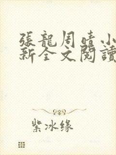 张龙周晴小说最新全文阅读免费正版