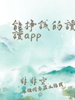 能挣钱的读书阅读app