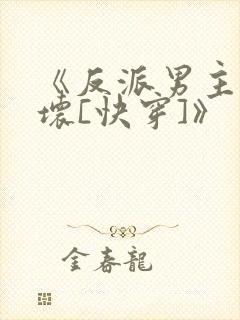《反派男主你好坏[快穿]》