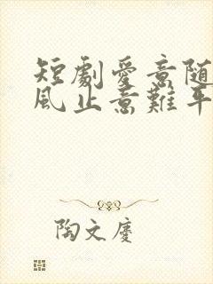 短剧爱意随风起风止意难平大结局