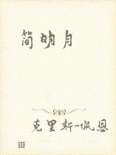 简明月