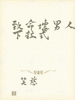 致命坏男人漫画下拉式